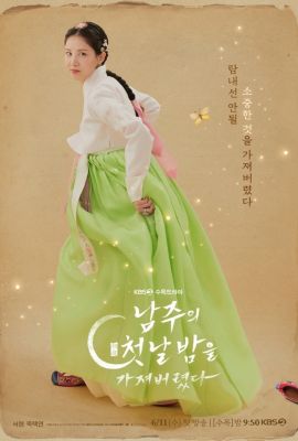 Я украла первую ночь главного героя! постер
